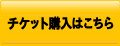 チケット購入バナー参考