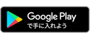 Google Play で手に入れよう